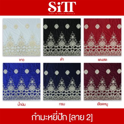 ผ้ากำมะหยี่ปัก [ลาย 2]
